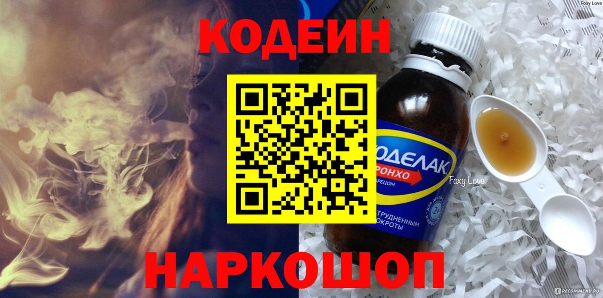 Кодеиновый сироп Lean Purple Drank  Вход с VPN  Рыбинск  Кодеиновый сироп Lean напиток Lean (лин) 