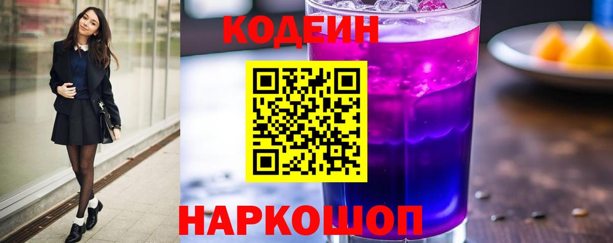 Codein Purple Drank Рыбинск
